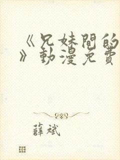 《兄妹间的秘密》动漫免费观看