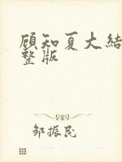 顾知夏大结局完整版