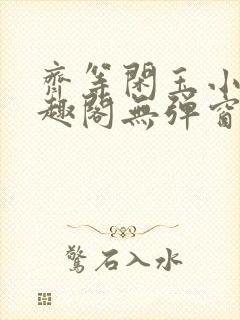 齐等闲玉小龙笔趣阁无弹窗封面