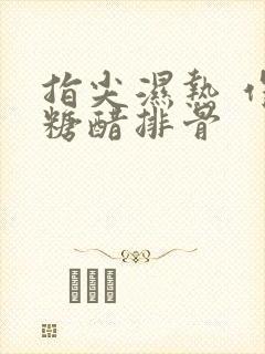 指尖湿热 作者糖醋排骨