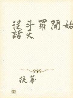 从斗罗开始穿越诸天