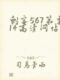 刺客567第季14高清网站大全在线观看