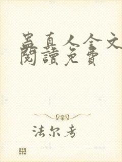 蛊真人全文免费阅读免费