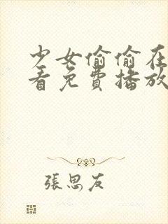 少女偷偷在线观看免费播放电视剧动漫