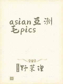 asian亚洲毛pics