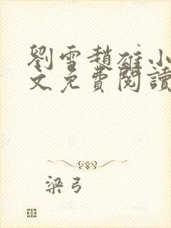 刘雪赵雄小说全文免费阅读封面