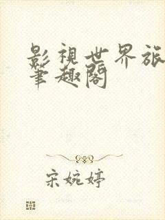 影视世界旅行家笔趣阁