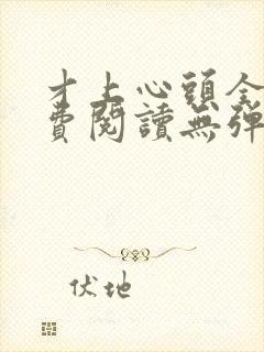 才上心头全文免费阅读无弹窗