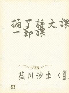 捅了语文课代表一节课