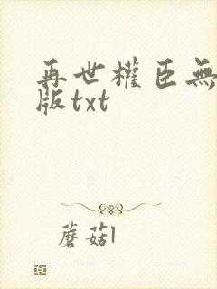 再世权臣无删减版txt
