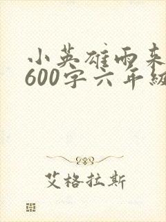 小英雄雨来梗概600字六年级