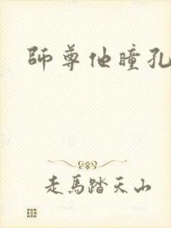 师尊他瞳孔地震