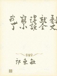 我穷得就剩下钱了小说全文免费阅读