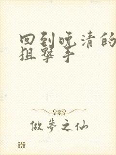 回到晚清的特种狙击手