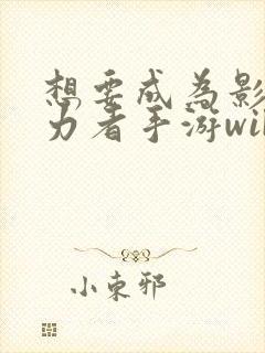 想要成为影之实力者手游wiki