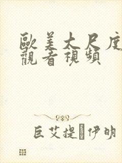 欧美大尺度在线观看视频