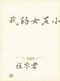 我的女友小依