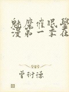 魅魔催眠学园动漫第一季在线看