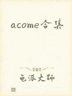 acome合集封面