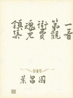 镇魂街第一季全集免费观看封面