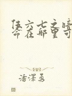 伍六七之暗影宿命在哪里可以看