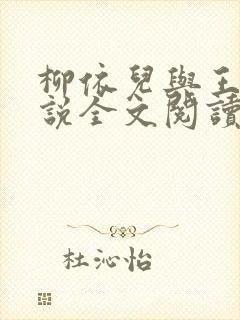 柳依儿与王傅小说全文阅读