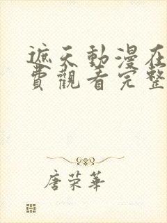 遮天动漫在线免费观看完整版全集