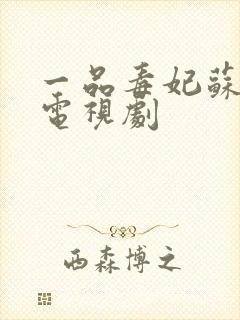 一品毒妃苏子余电视剧