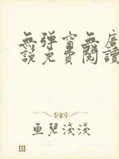 无弹窗无广告小说免费阅读网封面