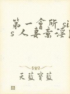 第一会所 sis 人妻意淫区