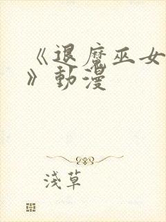 《退魔巫女后篇》动漫