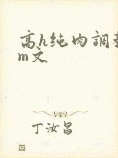 高h纯肉调教sm文封面