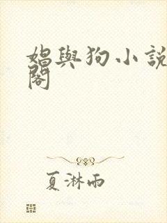 娼与狗小说笔趣阁