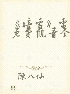 《暗处》电视剧免费观看全集