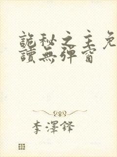 诡秘之主免费阅读无弹窗封面