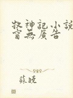 牧神记小说无弹窗无广告