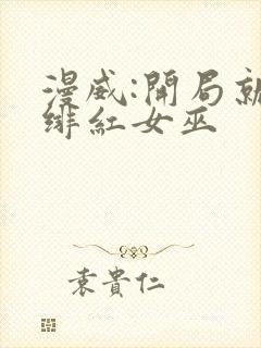 漫威:开局就得绯红女巫