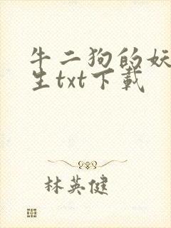 牛二狗的妖孽人生txt下载