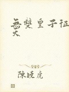 无双皇子征战诸天封面