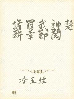 修罗武神楚枫最新章节阅