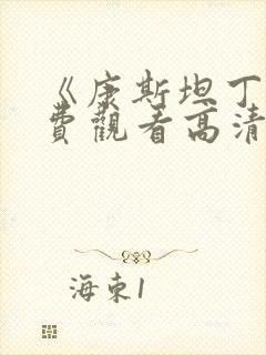 《康斯坦丁》免费观看高清封面