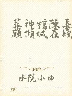 葬神棺陈长安 顾倾城在线阅读全文免费封面