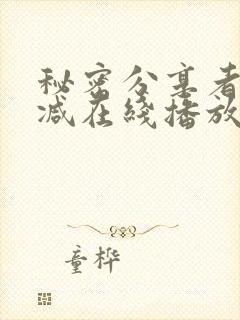 秘密分享者无删减在线播放