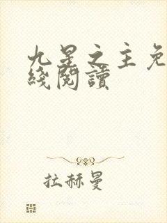 九星之主免费在线阅读封面