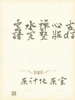 云水禅心古筝曲谱完整版d调