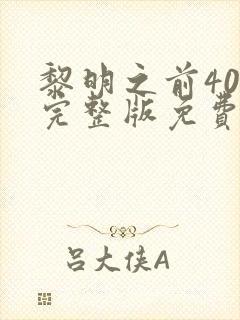 黎明之前40集完整版免费