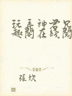 玩弄神君兄长笔趣阁在线阅读全文