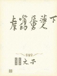 上嘴辰薄下嘴唇厚的男人封面