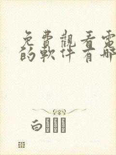 免费观看电视剧的软件有哪些app无广告