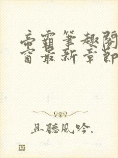 帝霸笔趣阁无弹窗最新章节阅读